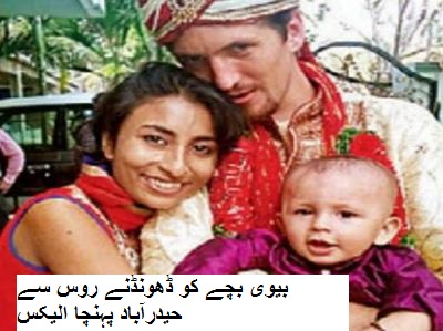 بیوی بچے کو ڈھونڈنے روس سے حیدرآباد پہنچا الیکس
